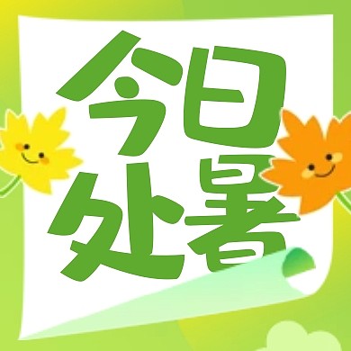 今日处暑传统节气祝福公众号封面次图