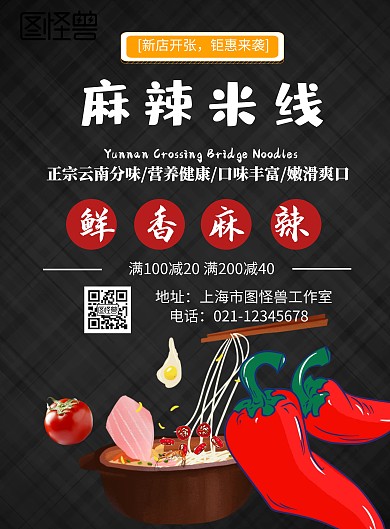 麻辣米线美食宣传海报