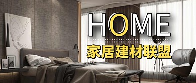 家居建材大气简约公众号首页图