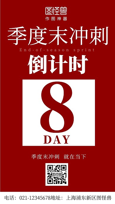 季度末冲刺红色简约风手机海报
