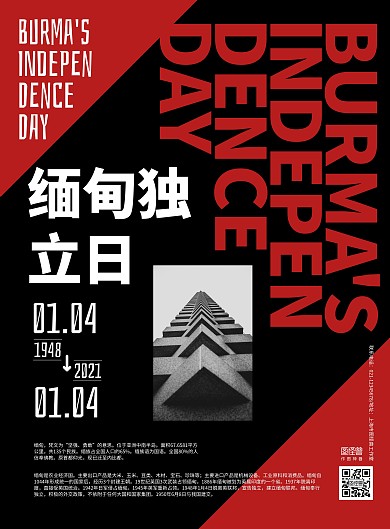 红黑大气缅甸独立日宣传海报