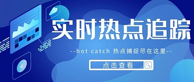 简约热点追踪红包公众号封面首图
