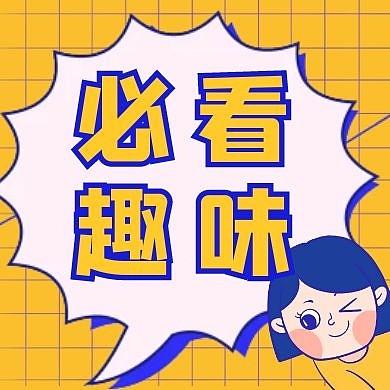 必看趣味黄色扁平公众号封面