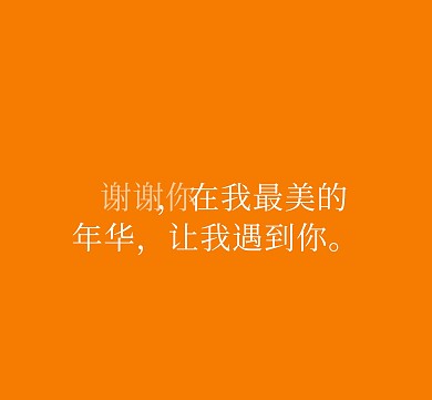 谢谢你在我最美的年华让我遇到你感恩橙色