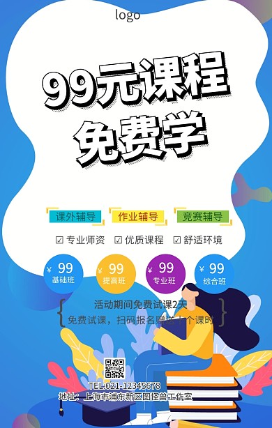 99元课程免费学海报
