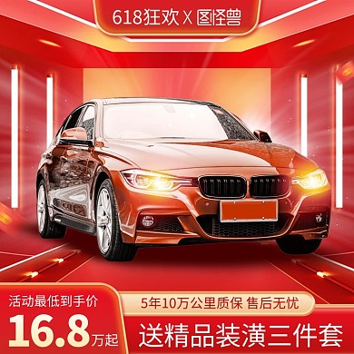 红色618狂欢节汽车促销主图直通车
