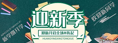 欢迎新生黑板绿色大气活动横板海报
