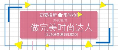 夏季换新促销主题封面清新风格