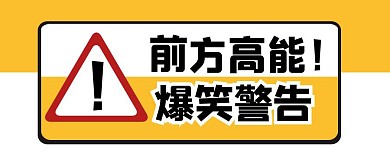 前方高能爆笑警告公众号封面首图