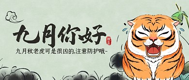 古风水墨秋老虎九月你好微信问候封面首图