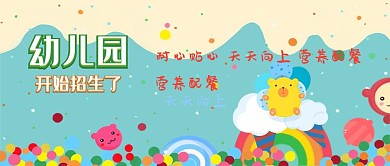 简约卡通幼儿园招生邀约公众号封面
