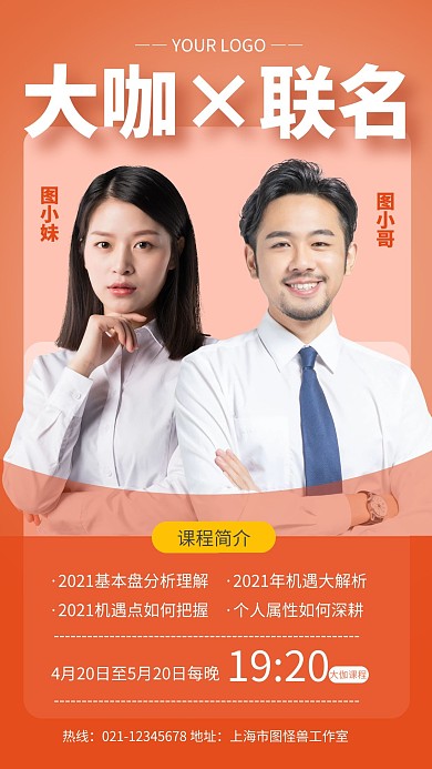 橙色简约大咖联名教育直播课手机海报