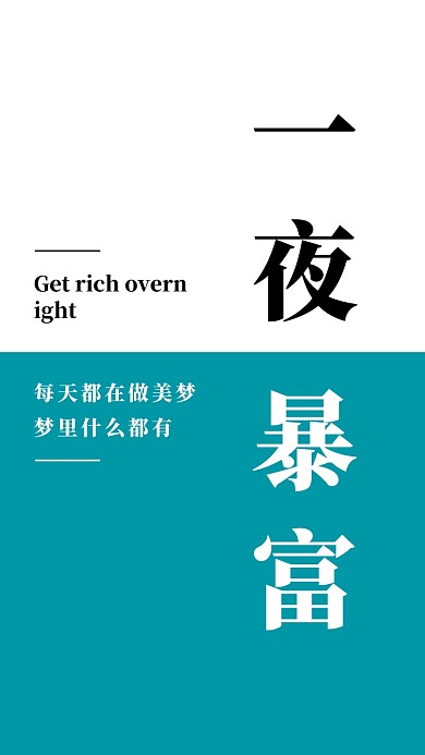 简约创意暴富纯文字手机壁纸