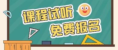 课程试听券简约绿色公众号封面首图