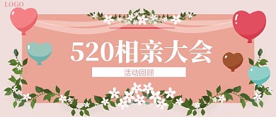 相亲回顾公众号封面粉色简约浪漫