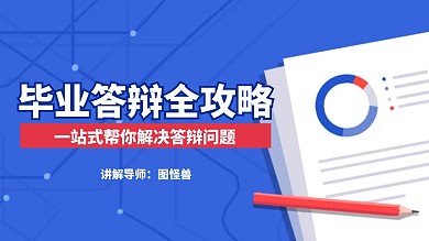 毕业论文攻略资料视频分享横版视频封面