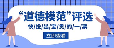模范城市道德标准宝贵学习创意公众号首图