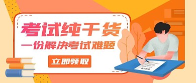 考试纯干货看一份就够了卡通首图