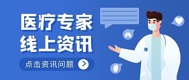 医疗专家线上资讯医生简约公众号首图