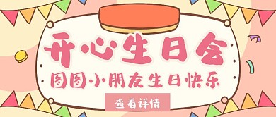 庆祝生日快乐粉色创意公众号封面