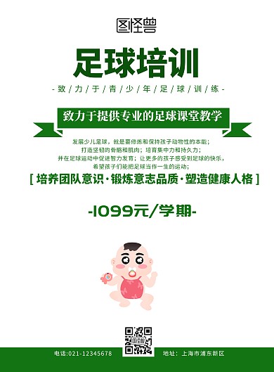 足球培训传单绿色卡通促销手机海报