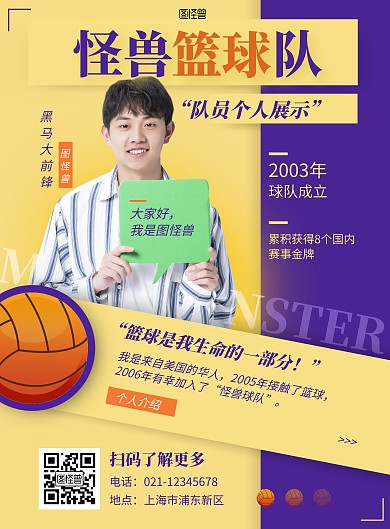 篮球球员介绍海报扁平风黄色系竖版海报