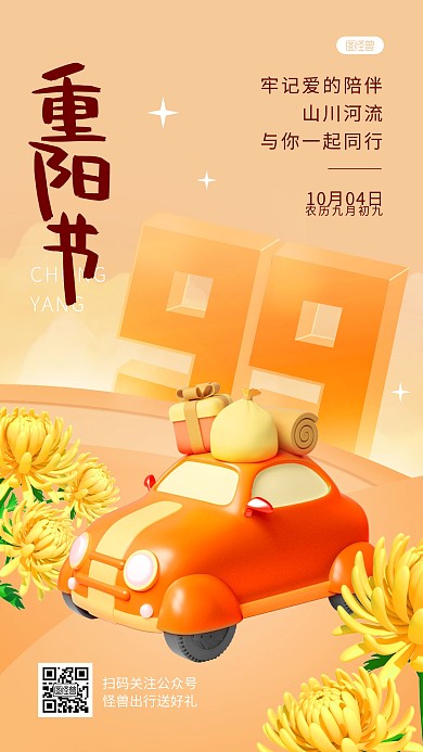 重阳节旅游出行借势祝福卡通3d手机海报
