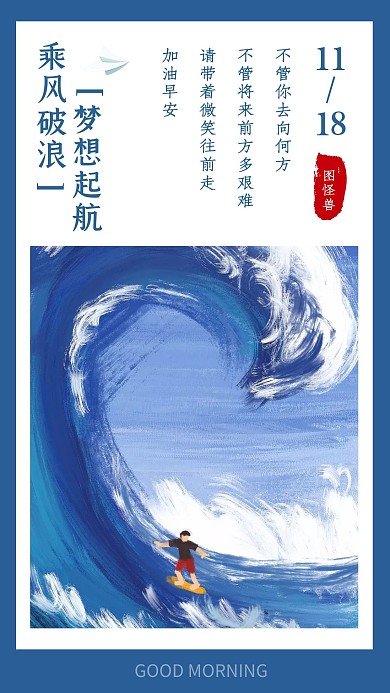 蓝色手绘插画早安励志乘风破浪封面图日签