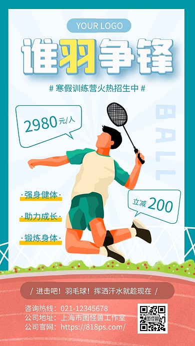 蓝色简约风寒假班羽毛球招生手机海报