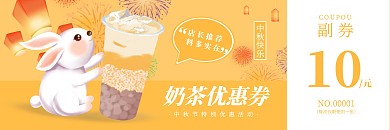 黄色简约中秋节奶茶优惠券