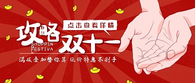 双十一剁手攻略创意趣味红色简约公众号封面