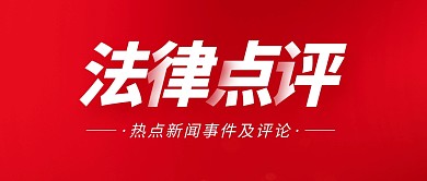 法律点评红色公众号封面首图