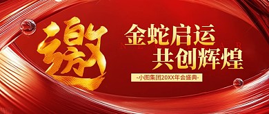 蛇年年会邀请公众号首图