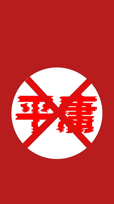 拒绝平庸纯文字手机壁纸