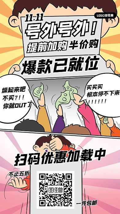 漫画风爆款已就位双十一促销宣传海报