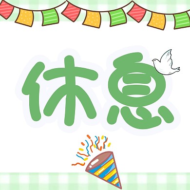 绿色卡通店铺休息公告分割线三宫格方形海报