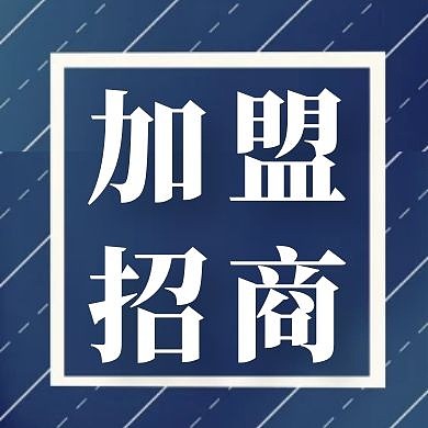 蓝色简约加盟招商公众号次图