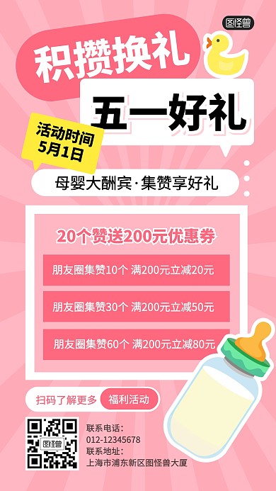 五一集赞兑换优惠券母婴产品海报