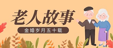 老人故事金婚梦幻手绘公众号封面