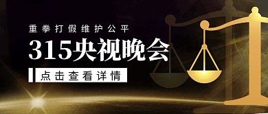 315打假行动晚会黑金公众号首图