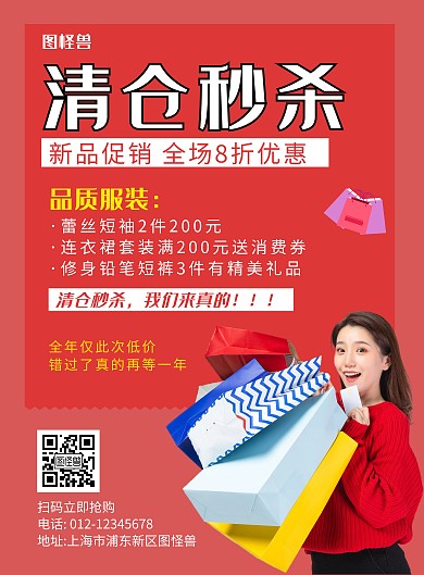 清仓秒杀红色创意促销海报