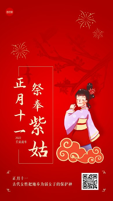 虎年春节正月十一习俗手机海报