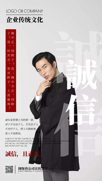 企业文化诚信正直宣传手机海报