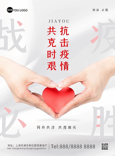 抗击疫情防疫励志加油简约大气印刷海报