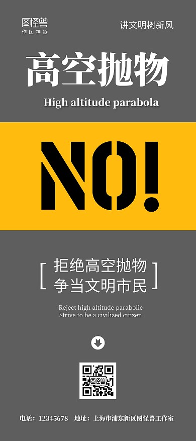 高空抛物拒绝宣传公益文明黑色简约展架