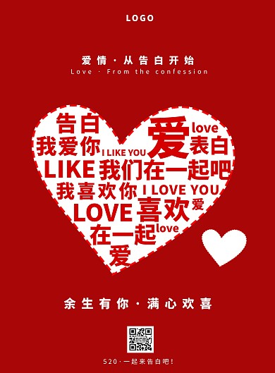 红色创意520文字海报告白宣传海报