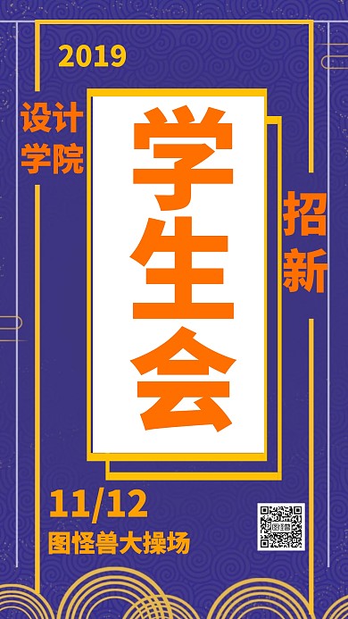 社团招新宣传单创意手机海报