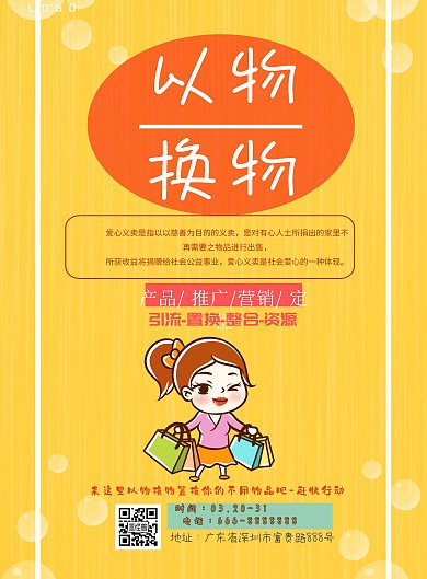 以物换物活动炫彩宣传海报