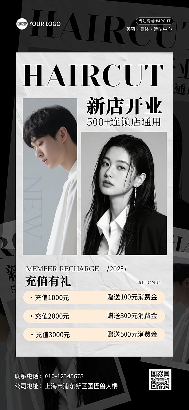 美发店开业充值活动全屏海报