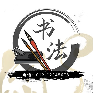 红包头像书法教师